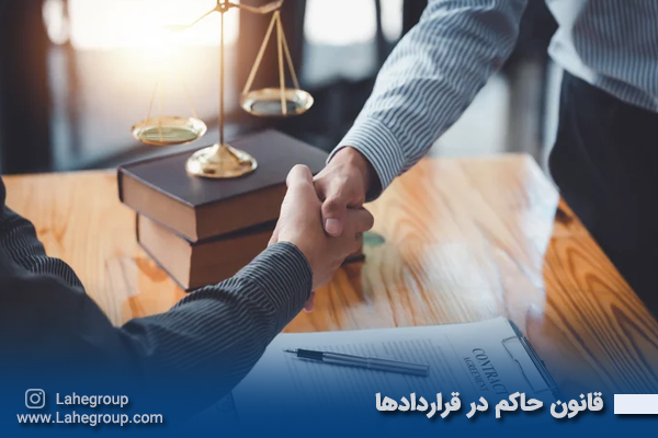 قانون حاکم در قراردادها