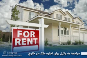 مراجعه به وکیل برای اجاره ملک در خارج