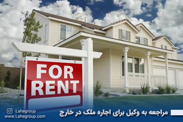 مراجعه به وکیل برای اجاره ملک در خارج
