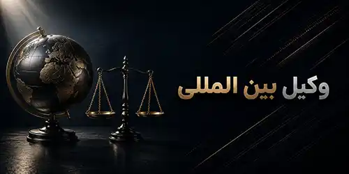 وکالت-در-امور-بین-الملل