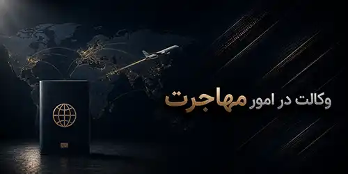 وکالت-در-امور-مهاجرت