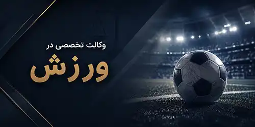 وکالت-در-امور-ورزش