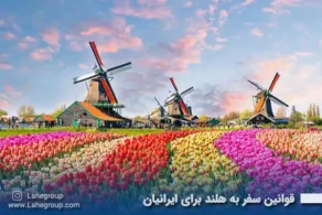 قوانین سفر به هلند برای ایرانیان