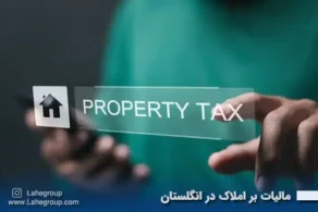 مالیات بر املاک در انگلستان
