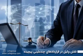 نقش وکیل در قراردادهای چندملیتی پیچیده