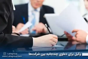 وکیل برای دعاوی چندجانبه بین شرکت ها