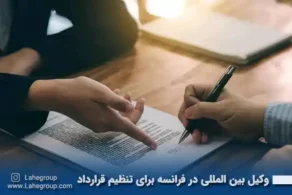 وکیل بین المللی در فرانسه برای تنظیم قرارداد