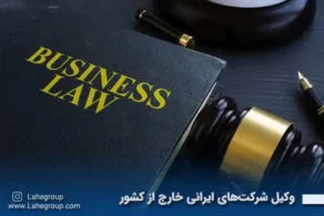 وکیل شرکت های ایرانی خارج از کشور