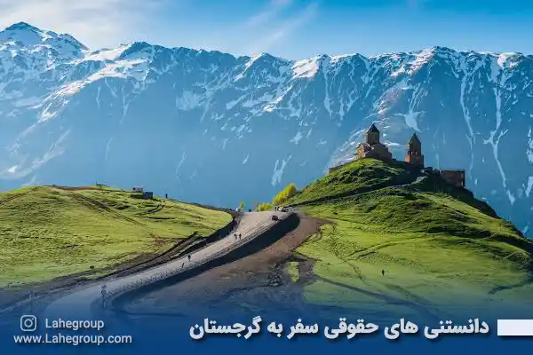 دانستنی های حقوقی سفر به گرجستان