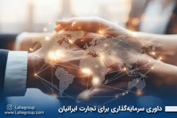 داوری سرمایه گذاری برای تجارت ایرانیان