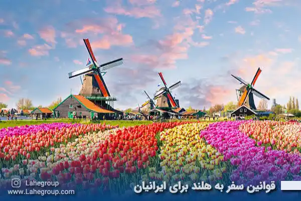 قوانین سفر به هلند برای ایرانیان