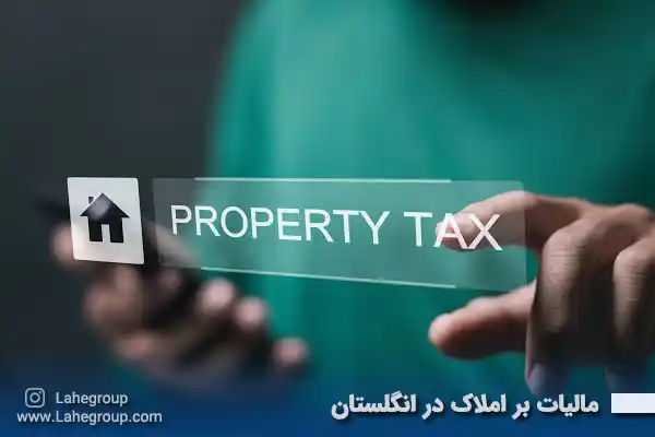 مالیات بر املاک در انگلستان