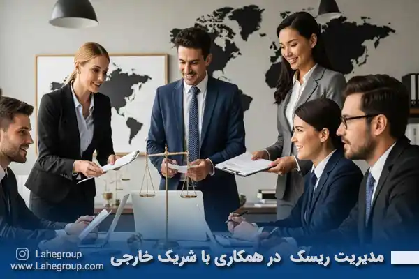 مدیریت ریسک در همکاری با شریک خارجی