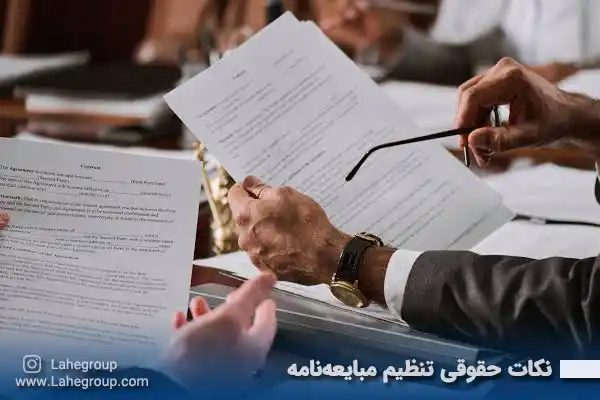 نکات حقوقی تنظیم مبایعه نامه