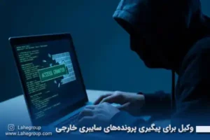 وکیل برای پیگیری پرونده های سایبری خارجی