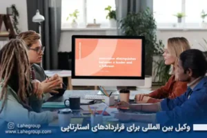 وکیل بین المللی برای قراردادهای استارتاپی