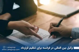 وکیل بین المللی در فرانسه برای تنظیم قرارداد
