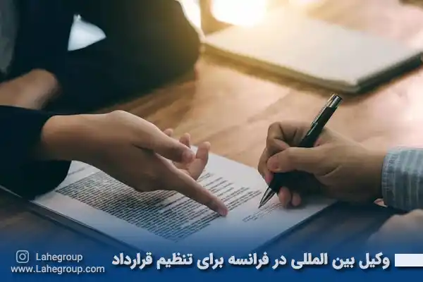 وکیل بین المللی در فرانسه برای تنظیم قرارداد
