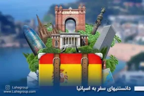 دانستنیهای سفر به اسپانیا