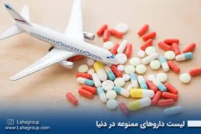 لیست داروهای ممنوعه در دنیا