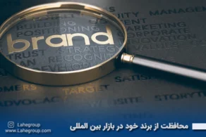 محافظت زا برند در بازارهای بین المللی