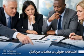 مهمترین اشتباهات حقوقی در معاملات و روابط بینالمللی
