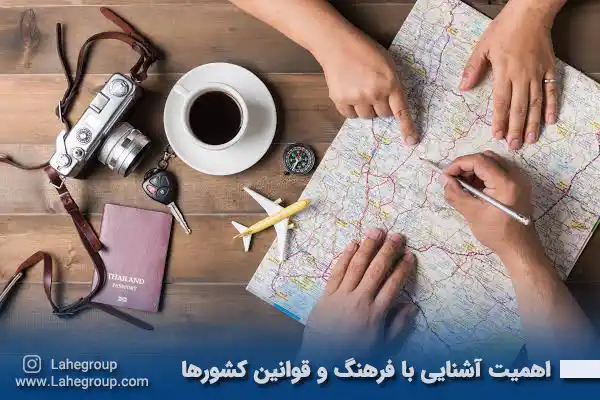 اهمیت آشنایی با فرهنگ و قوانین کشورها