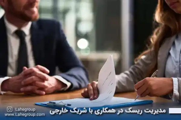 ریسک‌های حقوقی تجارت با اروپا و آمریکا