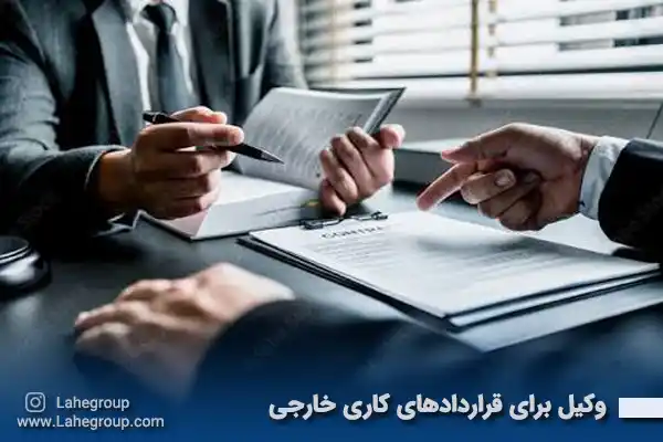 وکیل برای قراردادهای کاری خارجی